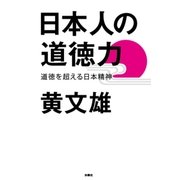 日本人の道徳力―道徳を超える日本精神 （扶桑社） [電子書籍]
