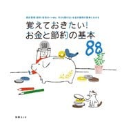 覚えておきたい！お金と節約の基本88-家計管理・節約・住宅ローンetc.今さら聞けないお金の疑問が簡単にわかる（扶桑社） [電子書籍]