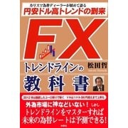 FXトレンドラインの教科書 （扶桑社） [電子書籍]