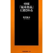 中国「猛毒食品」に殺される（扶桑社） [電子書籍]