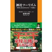 神社ツーリズム―世界に誇る日本人のルーツを探る（扶桑社） [電子書籍]