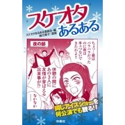 スケオタあるある （扶桑社） [電子書籍]