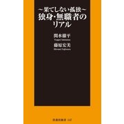 独身・無職者のリアル―果てしない孤独（扶桑社） [電子書籍]