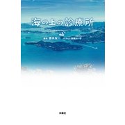 海の上の診療所 （扶桑社） [電子書籍]