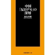 中国「反日デモ」の深層（扶桑社） [電子書籍]