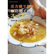 圧力鍋で簡単！体に効くスープ（扶桑社） [電子書籍]