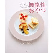 機能性おやつ―おいしく楽しく、からだにいい！ （扶桑社） [電子書籍]