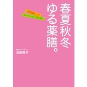 春夏秋冬ゆる薬膳。―「季節食い」でスーパーエイジレス！ （扶桑社） [電子書籍]