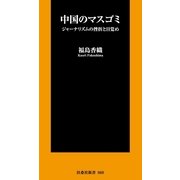 中国のマスゴミ―ジャーナリズムの挫折と目覚め（扶桑社） [電子書籍]