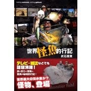 世界怪魚釣行記 （扶桑社） [電子書籍]