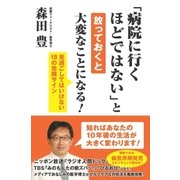 「病院に行くほどではない」と放っておくと大変なことになる！ （ニッポン放送） [電子書籍]