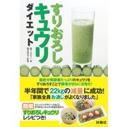 すりおろしキュウリダイエット （扶桑社） [電子書籍]