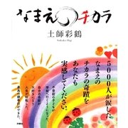 なまえのチカラ （扶桑社） [電子書籍]