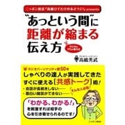 "あっという間"に距離が縮まる伝え方―ラジオのプロが教える （ニッポン放送） [電子書籍]