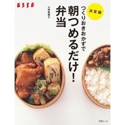 決定版 つくりおきおかずで朝つめるだけ！弁当[ムック]（扶桑社） [電子書籍]