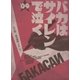 バカはサイレンで泣く'09（扶桑社） [電子書籍]