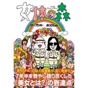女体の森 （扶桑社） [電子書籍]