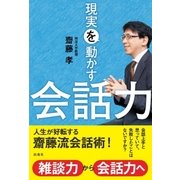 現実を動かす会話力 （扶桑社） [電子書籍]