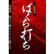 ばくち打ち第四巻 駆ける・賭ける・そして勝つ(上)（扶桑社） [電子書籍]