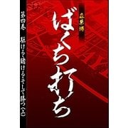 ばくち打ち第四巻 駆ける・賭ける・そして勝つ(上)（扶桑社） [電子書籍]