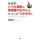 なぜかいつも満席の居酒屋のおやじがやっている「つかみ方」 （扶桑社） [電子書籍]
