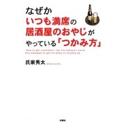 なぜかいつも満席の居酒屋のおやじがやっている「つかみ方」 （扶桑社） [電子書籍]