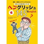 日本人の9割が使っているヘングリッシュ145―爆笑英語4コママンガでわかる！ （扶桑社） [電子書籍]