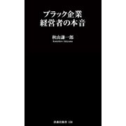 ブラック企業経営者の本音（扶桑社） [電子書籍]