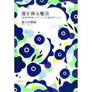 運を操る魔法―「無意識領域」のリライトで幸運体質になる！ （扶桑社） [電子書籍]