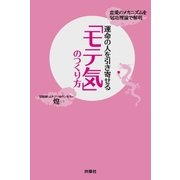 運命の人を引き寄せる「モテ気」のつくり方 （扶桑社） [電子書籍]