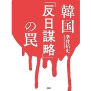 韓国「反日謀略」の罠 （扶桑社） [電子書籍]