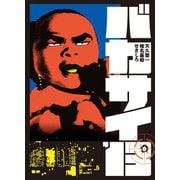 バカサイ'13 （扶桑社） [電子書籍]