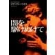 闇を駆けぬけて（扶桑社） [電子書籍]