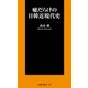 嘘だらけの日韓近現代史（扶桑社） [電子書籍]