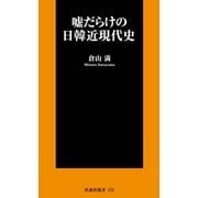 嘘だらけの日韓近現代史（扶桑社） [電子書籍]