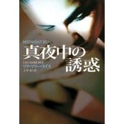真夜中の誘惑（扶桑社） [電子書籍]