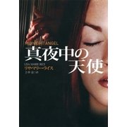 真夜中の天使（扶桑社） [電子書籍]