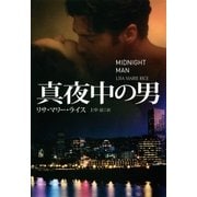 真夜中の男（扶桑社） [電子書籍]