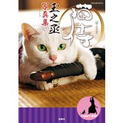 猫侍―玉之丞写真集 （扶桑社） [電子書籍]