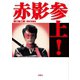 赤影参上！（扶桑社） [電子書籍]
