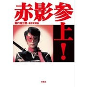 赤影参上！（扶桑社） [電子書籍]
