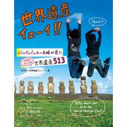 世界遺産イェーイ！！―バックパッカー夫婦が見たこれがホントの世界遺産513 （扶桑社） [電子書籍]
