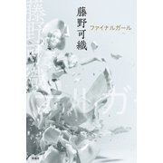 ファイナルガール （扶桑社） [電子書籍]