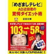 『めざましテレビ』AD近田君の驚愕ダイエット術 （扶桑社） [電子書籍]