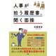 人事が拾う履歴書、聞く面接 （扶桑社） [電子書籍]