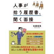 人事が拾う履歴書、聞く面接 （扶桑社） [電子書籍]