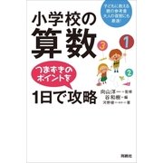 小学校の算数つまずきのポイントを1日で攻略 （育鵬社） [電子書籍]
