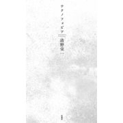 テクノフォビア（扶桑社） [電子書籍]