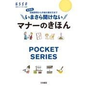 いまさら聞けないマナーのきほん 新装版-冠婚葬祭から手紙の書き方まで（扶桑社） [電子書籍]