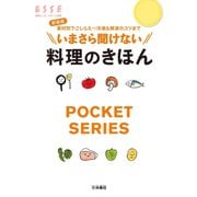 いまさら聞けない料理のきほん 新装版-素材別下ごしらえ～冷凍&解凍のコツまで（扶桑社） [電子書籍]